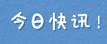 關于征集2025年自治區(qū)研發(fā)項目 申報指南建議和需求的通知