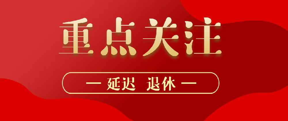 全國人大常委會關(guān)于實施漸進式延遲法定退休年齡的決定