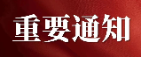 關(guān)于公開征求《寧夏科技型中小微企業(yè)風(fēng)險(xiǎn) 補(bǔ)償貸款管理辦法》及《寧夏科技型中 小微企業(yè)風(fēng)險(xiǎn)補(bǔ)償貸款不良業(yè)務(wù)補(bǔ)償 操作規(guī)程》意見建議的公告